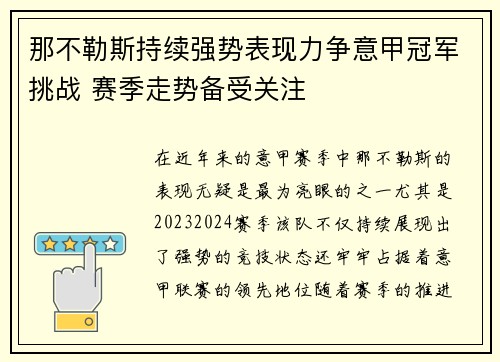 那不勒斯持续强势表现力争意甲冠军挑战 赛季走势备受关注