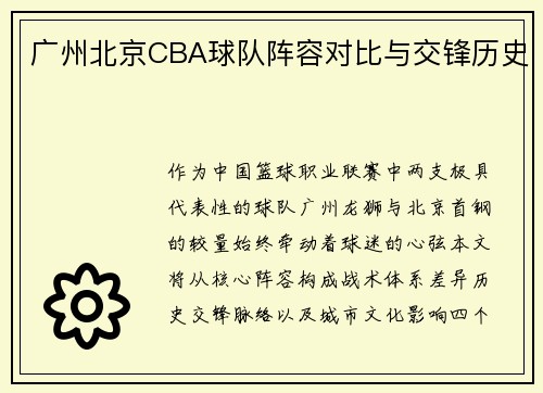 广州北京CBA球队阵容对比与交锋历史