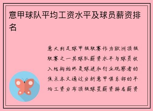 意甲球队平均工资水平及球员薪资排名