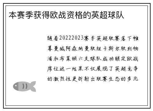 本赛季获得欧战资格的英超球队
