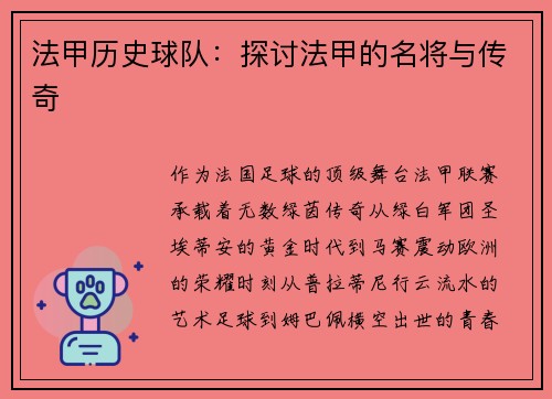 法甲历史球队：探讨法甲的名将与传奇