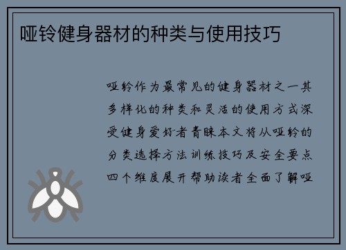 哑铃健身器材的种类与使用技巧