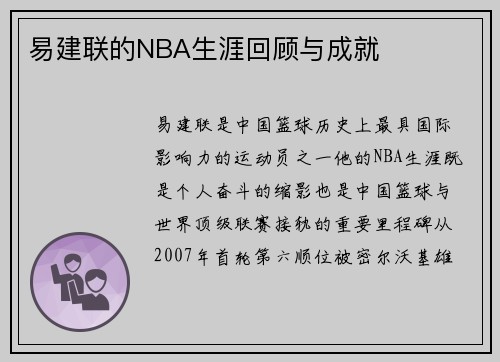 易建联的NBA生涯回顾与成就