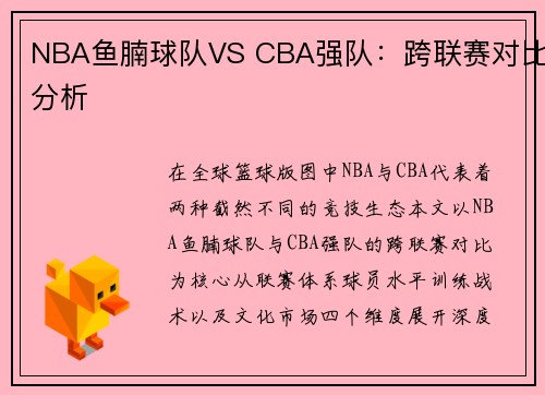 NBA鱼腩球队VS CBA强队：跨联赛对比分析