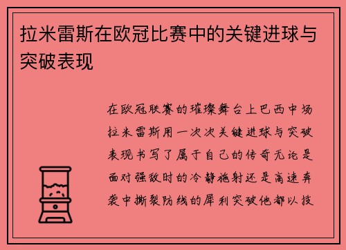 拉米雷斯在欧冠比赛中的关键进球与突破表现