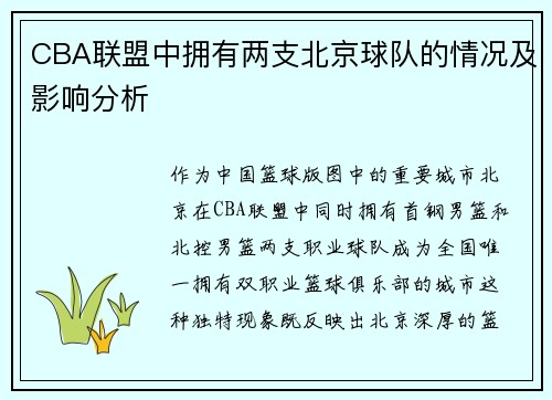 CBA联盟中拥有两支北京球队的情况及影响分析