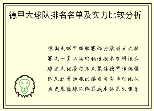 德甲大球队排名名单及实力比较分析