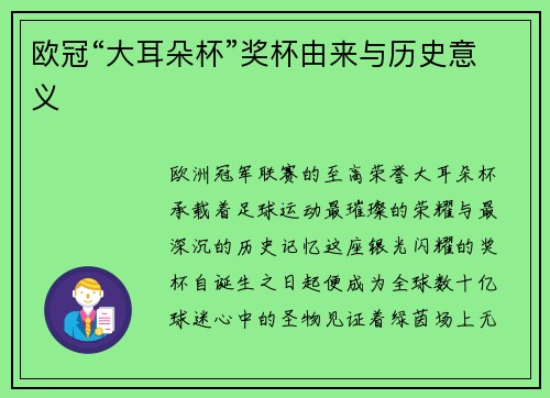 欧冠“大耳朵杯”奖杯由来与历史意义