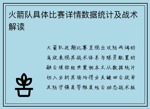 火箭队具体比赛详情数据统计及战术解读