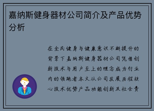 嘉纳斯健身器材公司简介及产品优势分析
