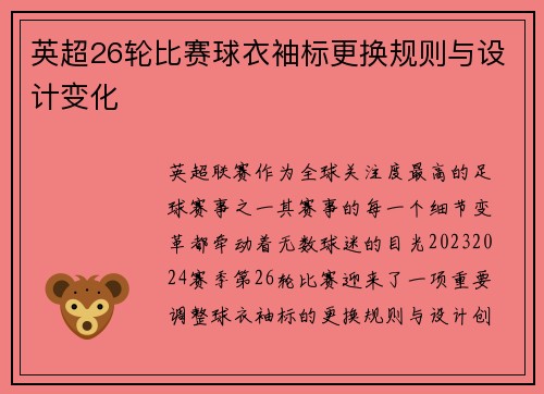 英超26轮比赛球衣袖标更换规则与设计变化