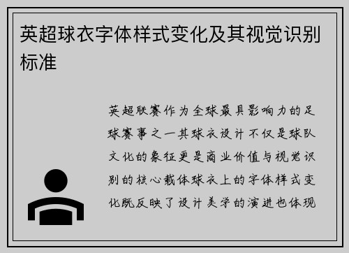 英超球衣字体样式变化及其视觉识别标准