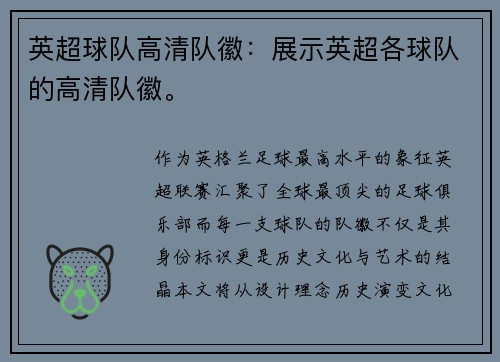 英超球队高清队徽：展示英超各球队的高清队徽。