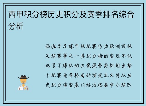 西甲积分榜历史积分及赛季排名综合分析