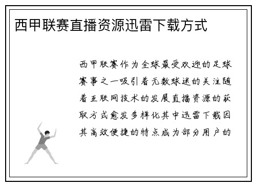 西甲联赛直播资源迅雷下载方式