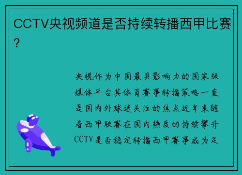 CCTV央视频道是否持续转播西甲比赛？