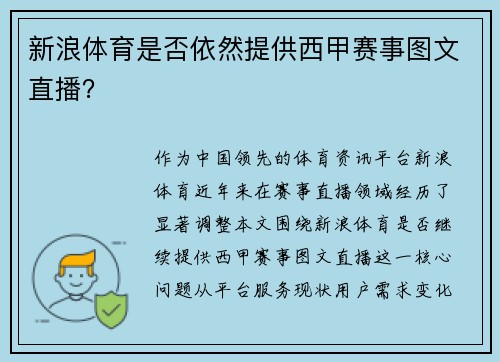 新浪体育是否依然提供西甲赛事图文直播？