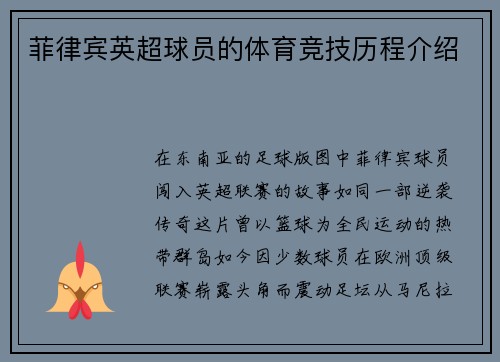 菲律宾英超球员的体育竞技历程介绍