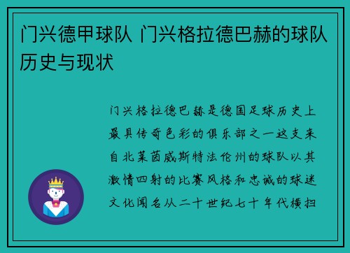 门兴德甲球队 门兴格拉德巴赫的球队历史与现状