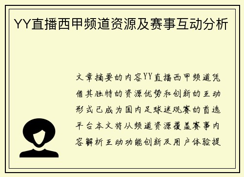 YY直播西甲频道资源及赛事互动分析