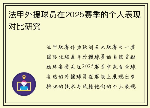 法甲外援球员在2025赛季的个人表现对比研究