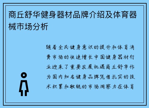 商丘舒华健身器材品牌介绍及体育器械市场分析
