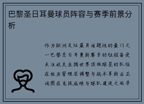 巴黎圣日耳曼球员阵容与赛季前景分析