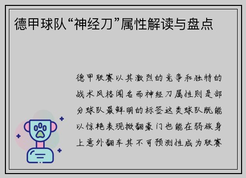 德甲球队“神经刀”属性解读与盘点