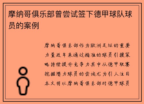 摩纳哥俱乐部曾尝试签下德甲球队球员的案例