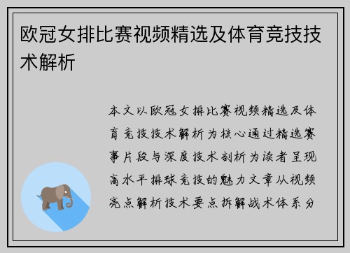 欧冠女排比赛视频精选及体育竞技技术解析