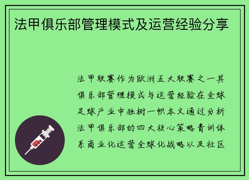 法甲俱乐部管理模式及运营经验分享
