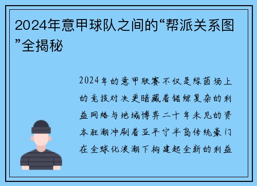 2024年意甲球队之间的“帮派关系图”全揭秘