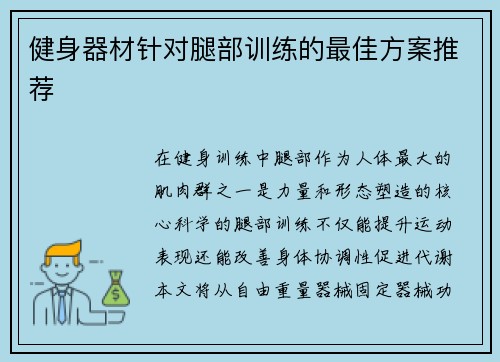 健身器材针对腿部训练的最佳方案推荐