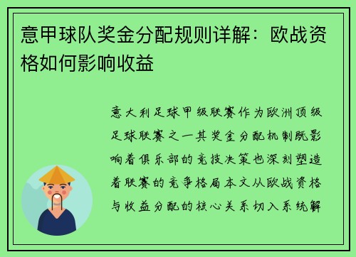 意甲球队奖金分配规则详解：欧战资格如何影响收益