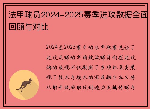 法甲球员2024-2025赛季进攻数据全面回顾与对比