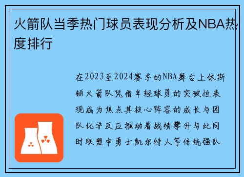 火箭队当季热门球员表现分析及NBA热度排行