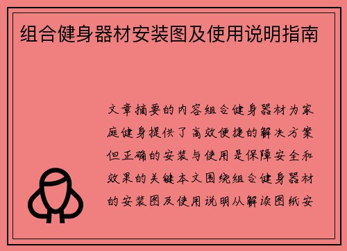 组合健身器材安装图及使用说明指南