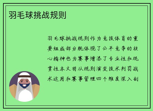 羽毛球挑战规则