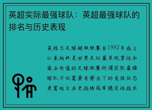 英超实际最强球队：英超最强球队的排名与历史表现