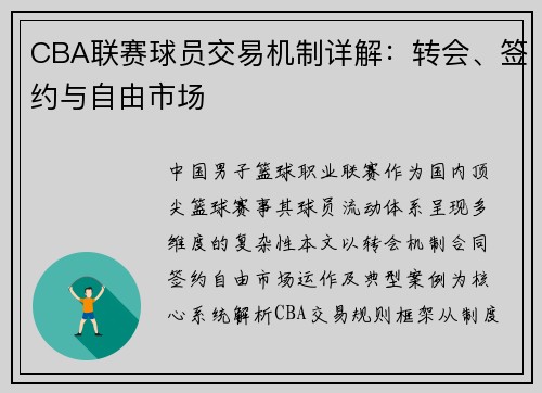 CBA联赛球员交易机制详解：转会、签约与自由市场