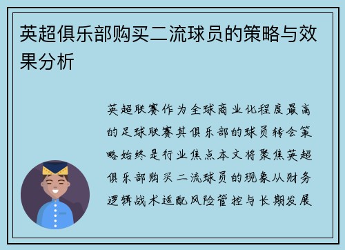 英超俱乐部购买二流球员的策略与效果分析