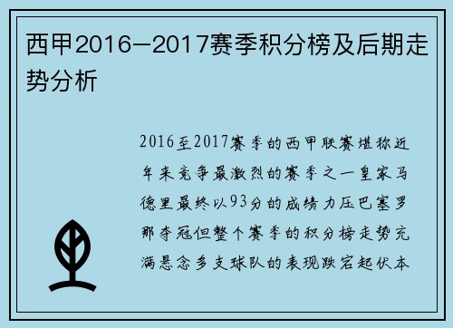 西甲2016–2017赛季积分榜及后期走势分析