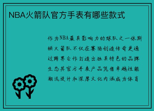 NBA火箭队官方手表有哪些款式