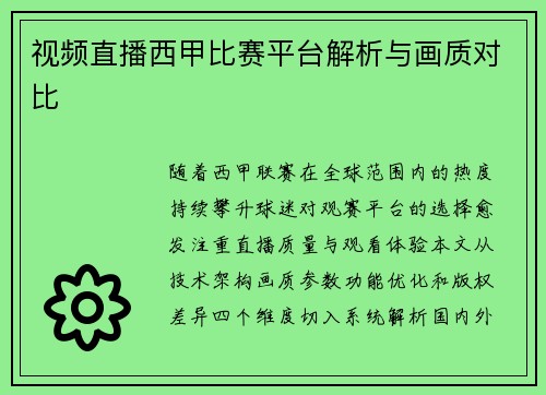 视频直播西甲比赛平台解析与画质对比