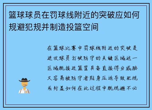 篮球球员在罚球线附近的突破应如何规避犯规并制造投篮空间