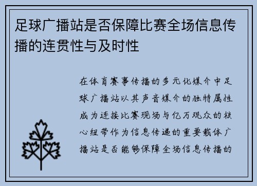 足球广播站是否保障比赛全场信息传播的连贯性与及时性