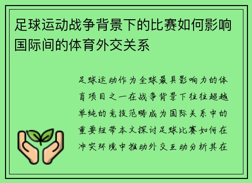 足球运动战争背景下的比赛如何影响国际间的体育外交关系