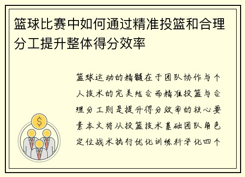 篮球比赛中如何通过精准投篮和合理分工提升整体得分效率