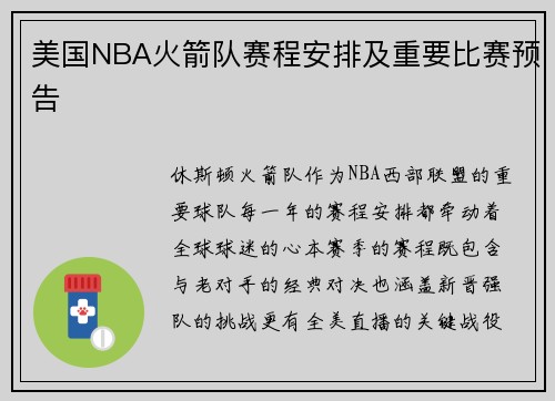 美国NBA火箭队赛程安排及重要比赛预告