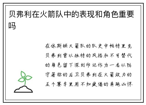 贝弗利在火箭队中的表现和角色重要吗